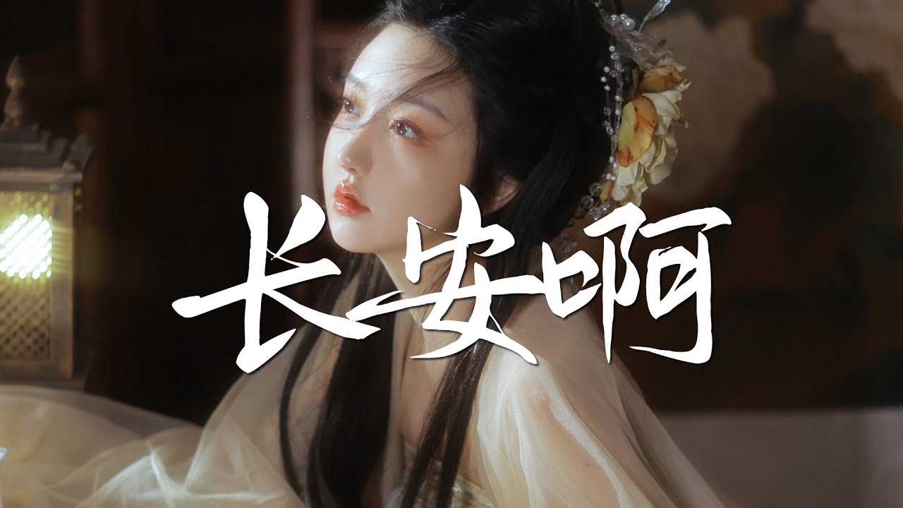 七夕 - 长安啊【古风推荐】『动态歌词 / 完整高清音质 一首超好听的古风歌曲』Qi Xi - Chang An A