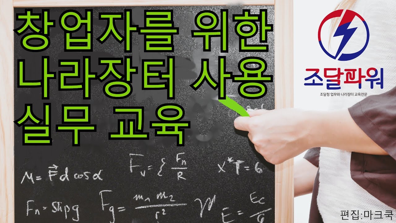 창업기업을 위한 조달파워 기초개념 교육.