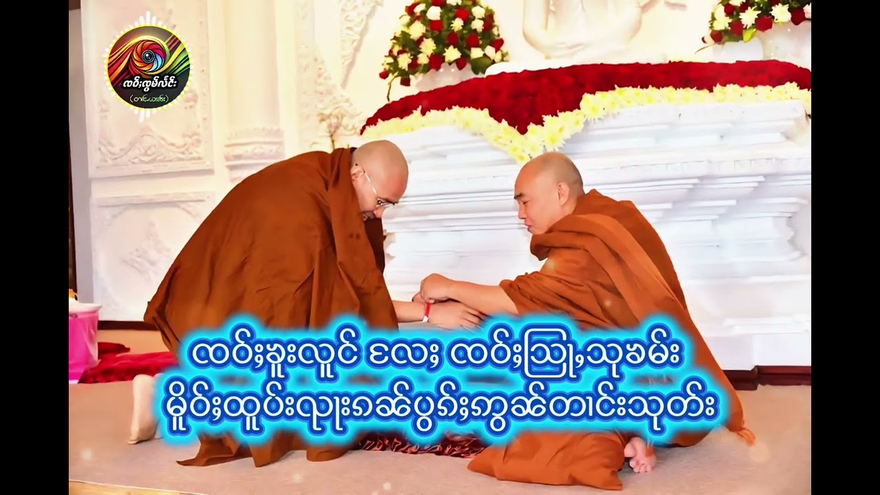 #ၶေႃႈသင်ႇသွၼ် #ၸဝ်ႈသုၶမ်း&nbsp; #တၢင်ႉယၢၼ်း&nbsp; #ထမ်ႇမသွၼ်ၸႂ် #တြႃးတႆး #Shan #Dhamma