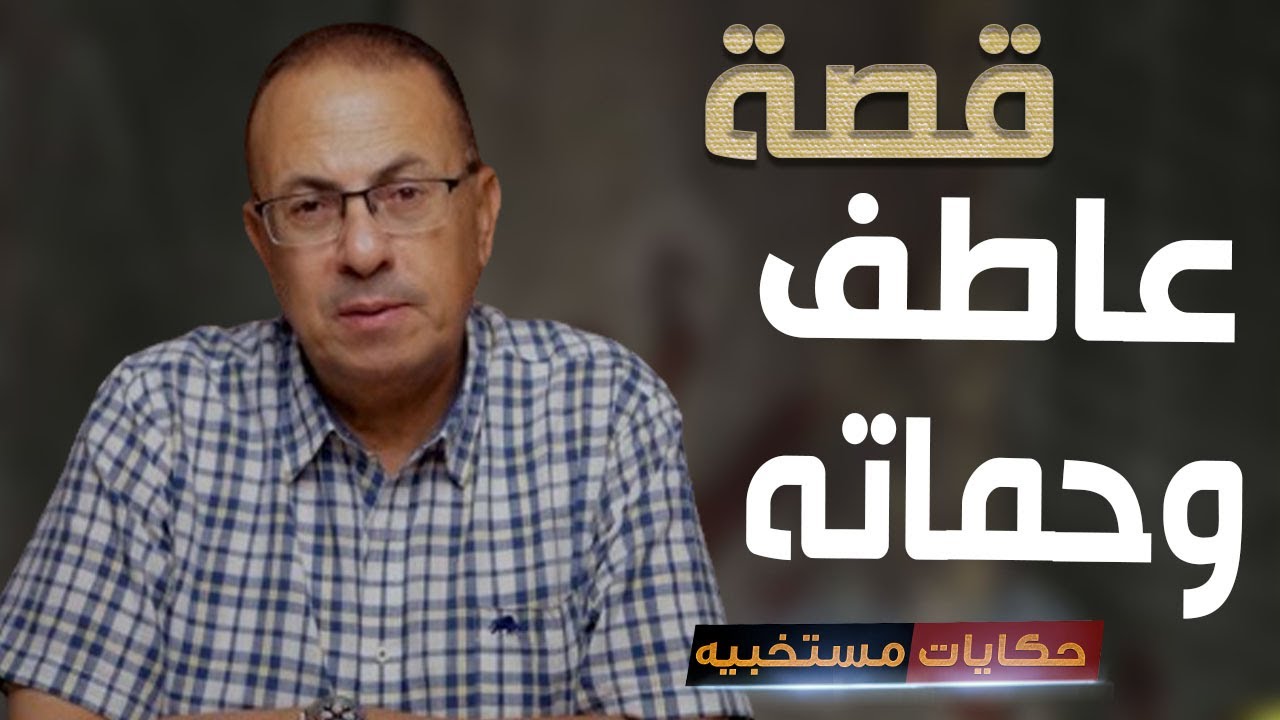قصة 522 - قصة عاطف اللى انـ ـتـ ـقــم من حماته .. #حكايات_مستخبيه