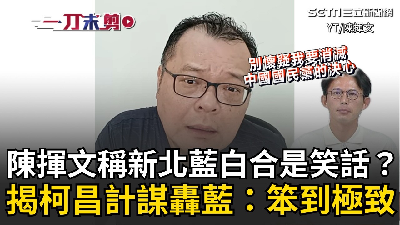 一刀未剪｜新北藍白合？陳揮文怒轟藍營：笨到極致！翻黃國昌曾喊「消滅國民黨」 諷：要被消滅還嘻嘻哈哈“不要臉”｜焦點人物大現場20260227｜三立新聞台