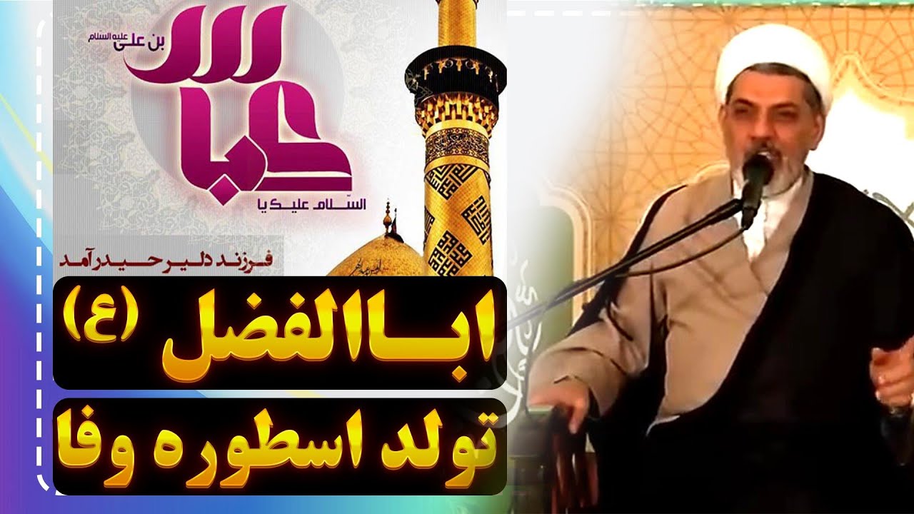 عباس ع؛ اسطوره وفا و غیرت | سخنرانی شنیدنی استاد رفیعی