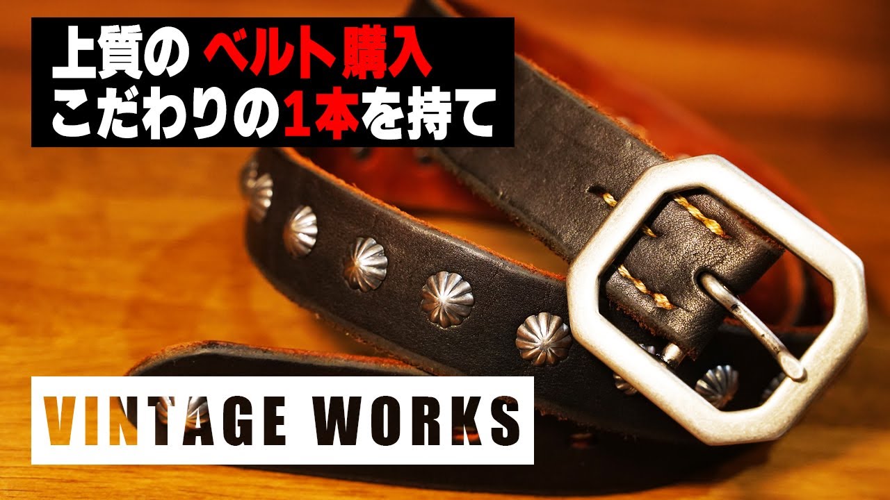 【VINTAGE WORKS】上質のベルト購入!!