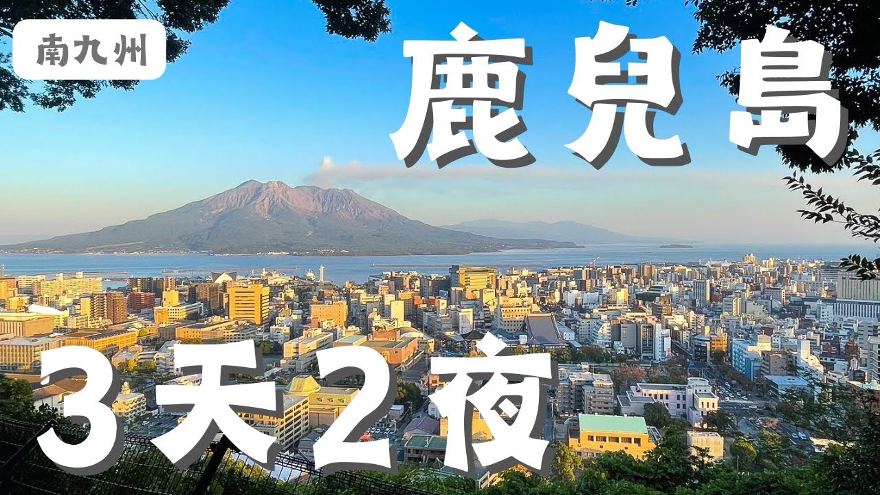 南九州．鹿兒島·3天2夜｜櫻島火山·仙巖園｜第一天居然都沒遇到台灣人，這麼冷門嗎？