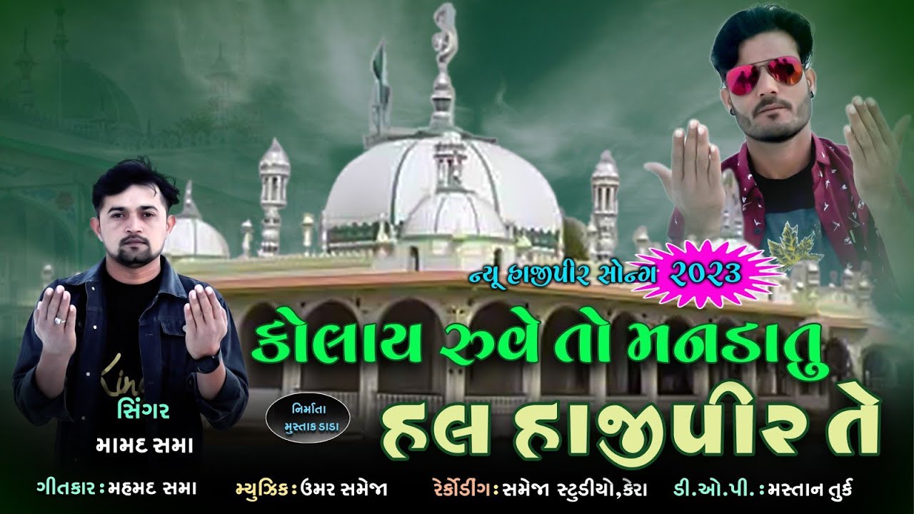kolay Ruve to manda tu hal hajipir te ||Mamad sama new song|| hajipir new song 2025