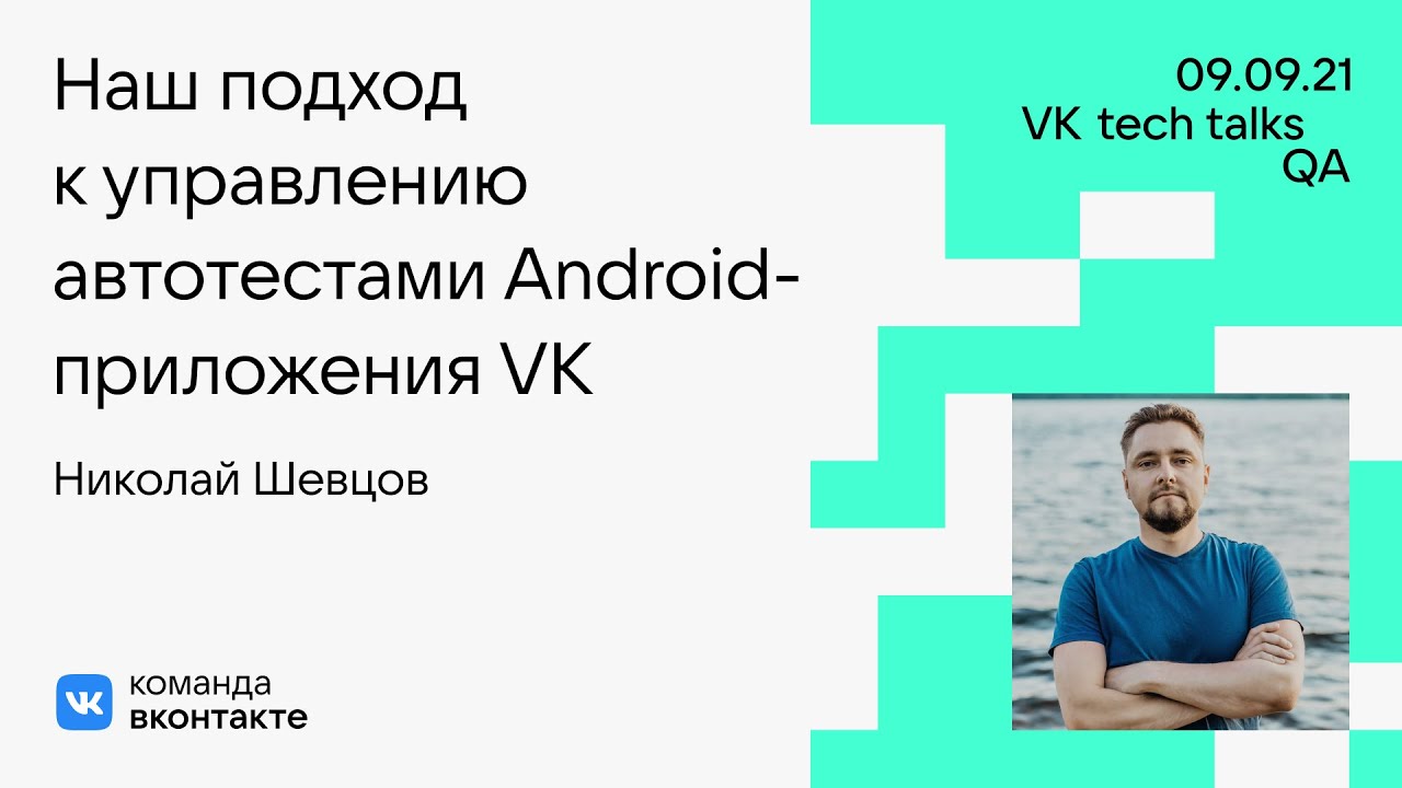 Наш подход к управлению автотестами Android-приложения VK / Николай Шевцов