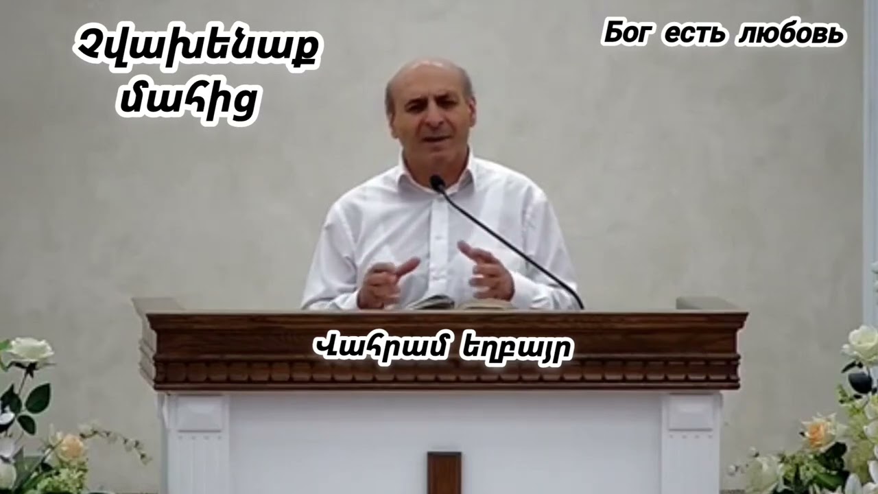 Քարոզ Վահրամ եղբայր