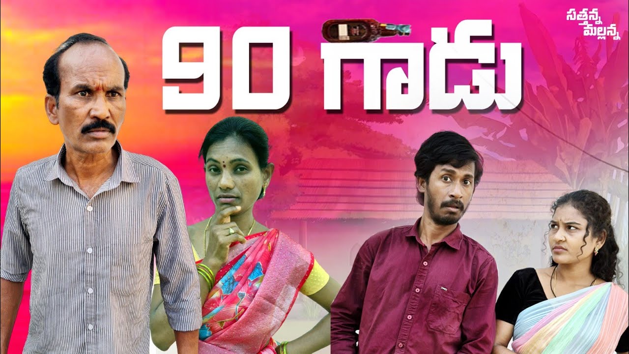 90 గాడు || #trending #villagecomedyvideo #sathannamallanna #popular 