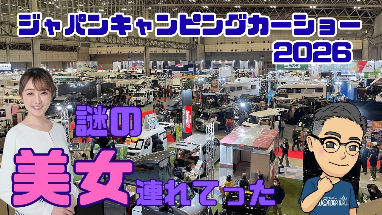 速報！ジャパンキャンピングカーショー2026に謎の美女が潜入！？