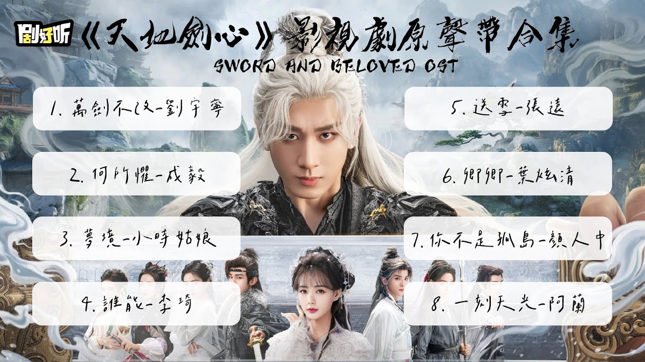 【影視劇ost】三十分鐘完整《天地劍心》影視劇原聲帶大合集 Sword and Beloved OST Playlist #成毅 #天地劍心 #swordandbeloved