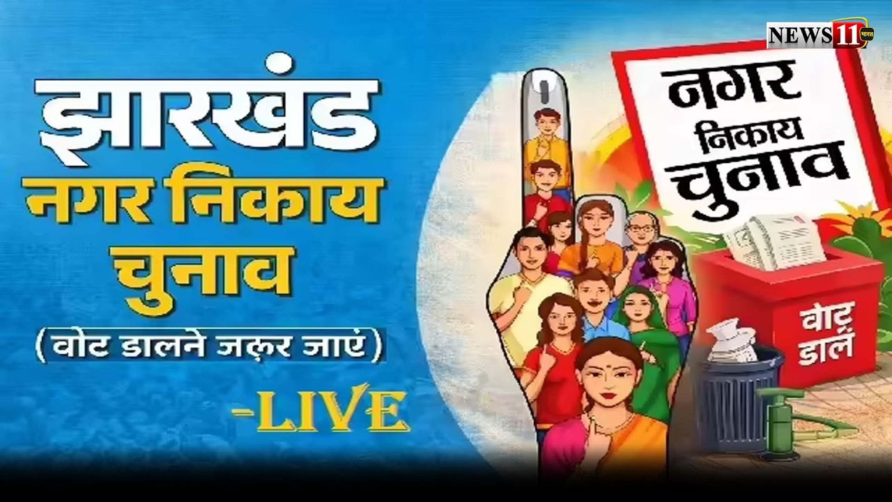 झारखंड नगर निकाय चुनाव 2026:वोटिंग शुरू -LIVE