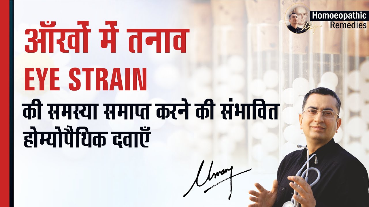 आँखों में तनाव || Eye strain || Asthenopia || Natural Homeopathic remedies with symptoms