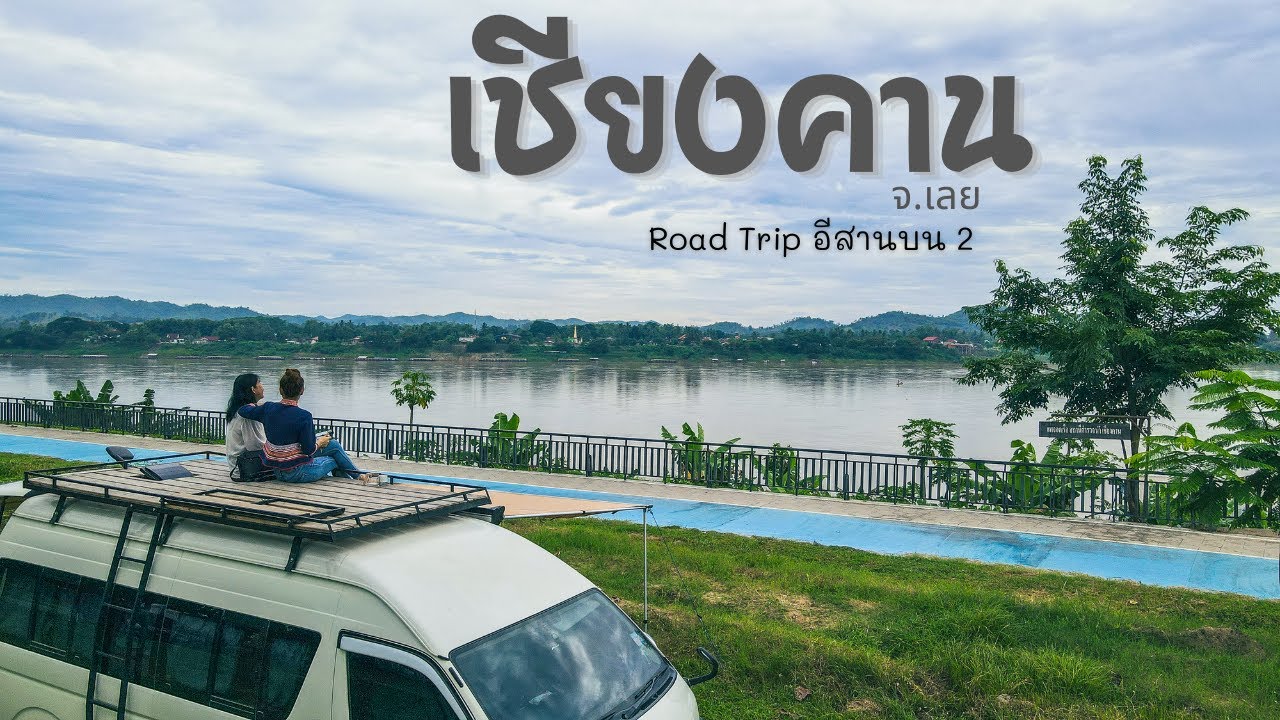 ล้านนา EP.13 : เลียบโขงเชียงคาน จ.เลย ในคืนที่สอง นอนรถตู้ ไปเที่ยวถนนคนเดินสุดชิลล์ ดูวิวริมฝั่งโขง