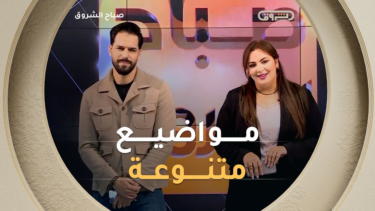 صباح الشروق| مواضيع متنوعة وضيوف مميزون في عدد يوم 14 أفريل 2026