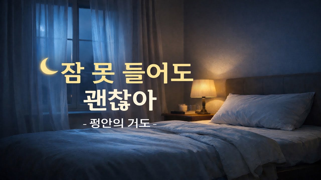 잠들지 못해도 괜찮아｜깨어 있어도 평안한 밤의 기도