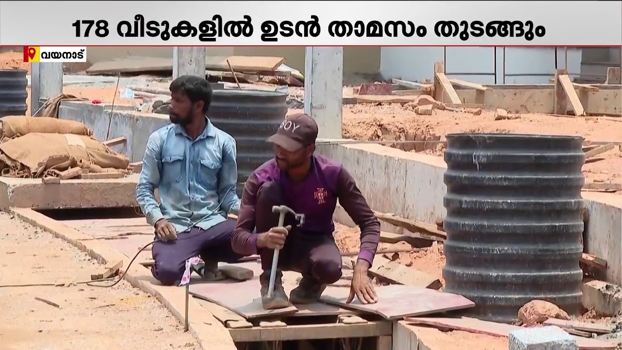 വയനാട് ടൗണ്&zwj;ഷിപ്പിലെ 178 വീടുകളില്&zwj; ഉടന്&zwj; താമസം തുടങ്ങും | Wayanad township