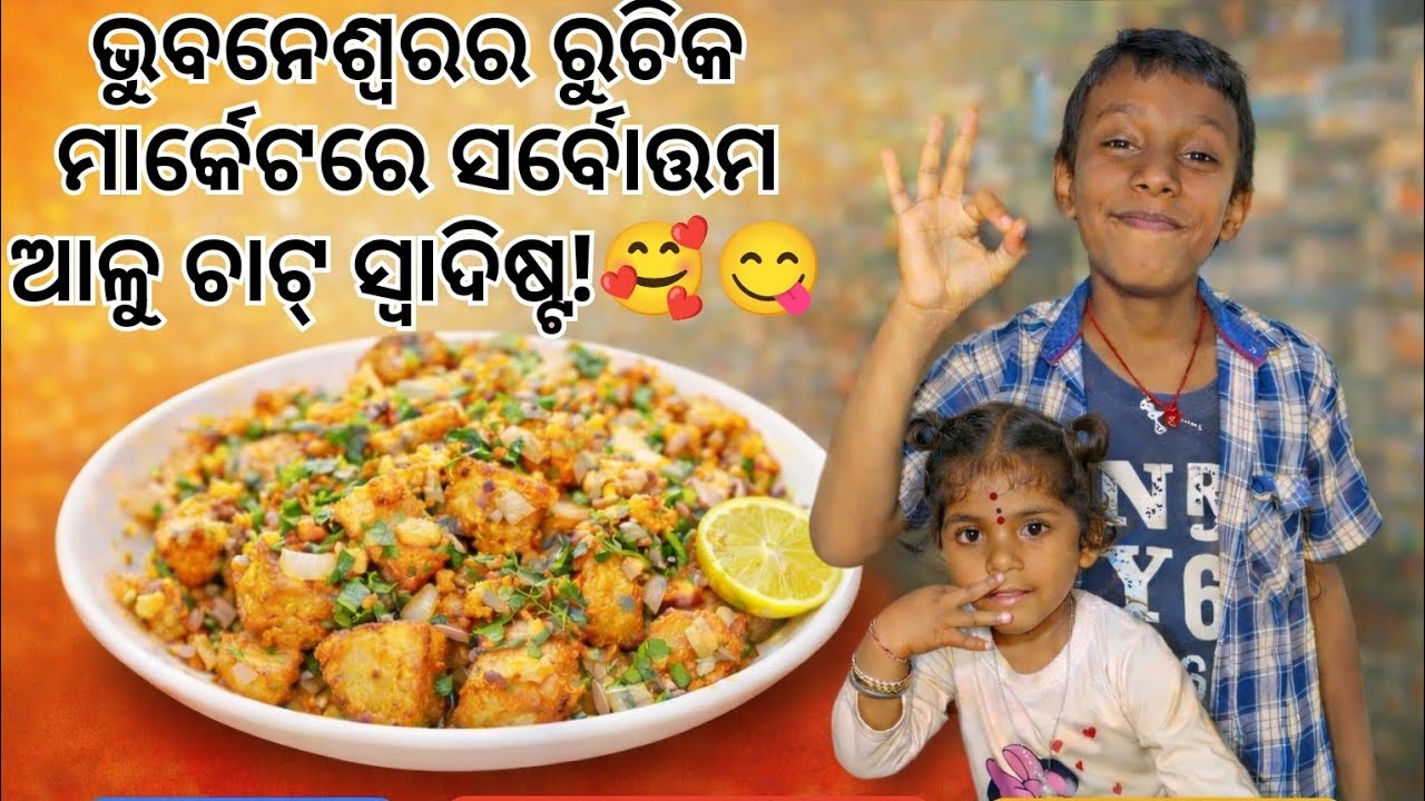 ଭୁବନେଶ୍ୱରର ସର୍ବୋତ୍ତମ ଆଳୁ ଚାଟ୍ 🔥 | ସ୍ୱାଦ ଏତେ ଭଲ ଯେ ଆପଣ ଧାଡ଼ିରେ ଠିଆ ହେବେ 😋 | ଷ୍ଟ୍ରିଟ୍ ଫୁଡ୍ ଭୁବନେଶ୍ୱର