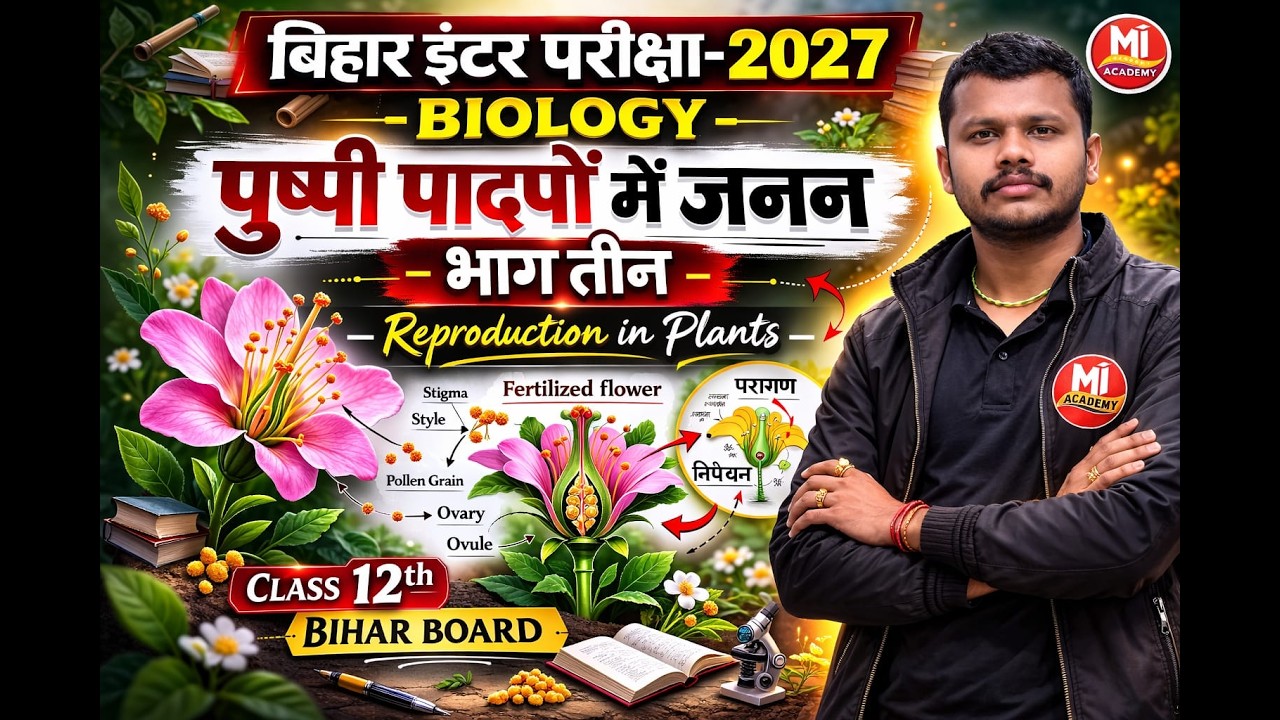 2027 12th class | biology | पुष्पी पादपों में जनन | by santosh sir