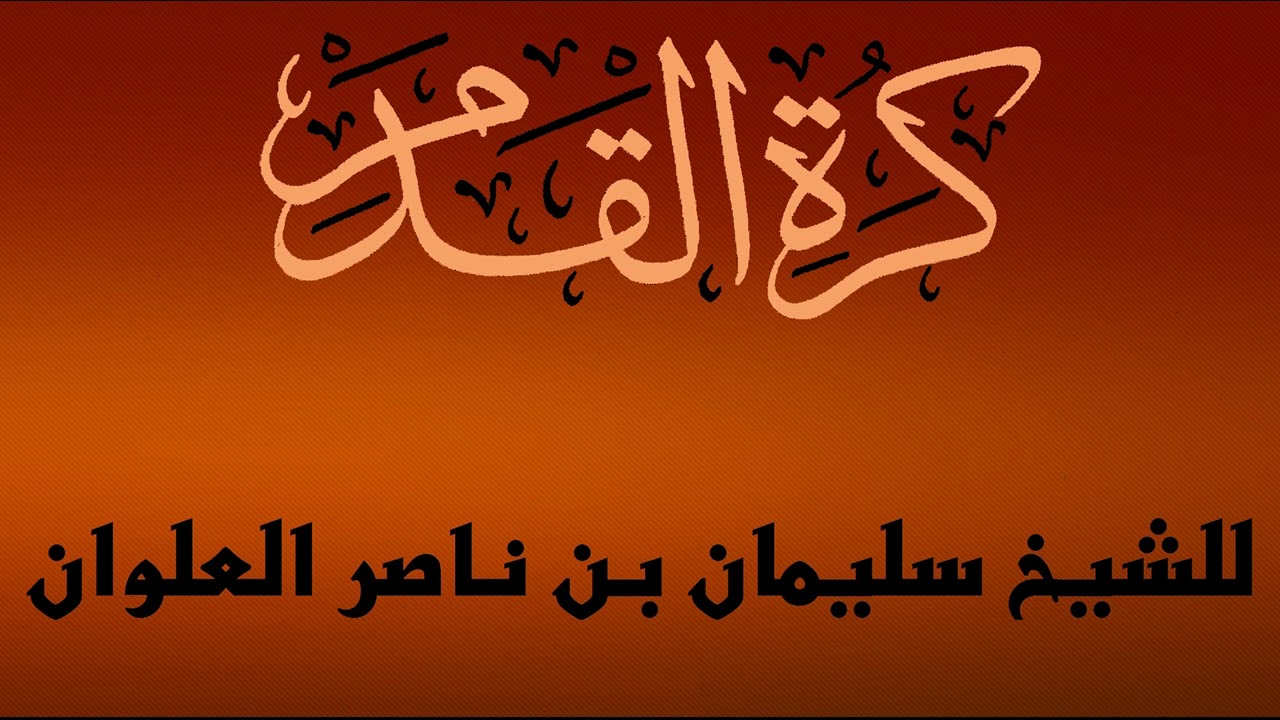 كرة القدم للشيخ سليمان بن ناصر العلوان