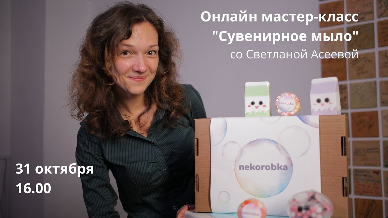 Мастер-класс по мыловарению для начинающих от Светланы Асеевой