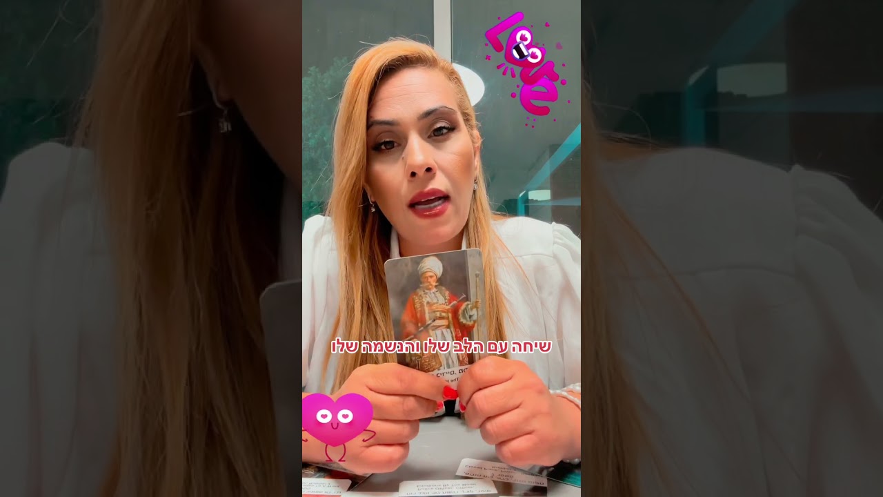 שיחה עם הלב שלו והנשמה שלו❤️💕 יעוץ והכוונה ליאת חסון 0505874010