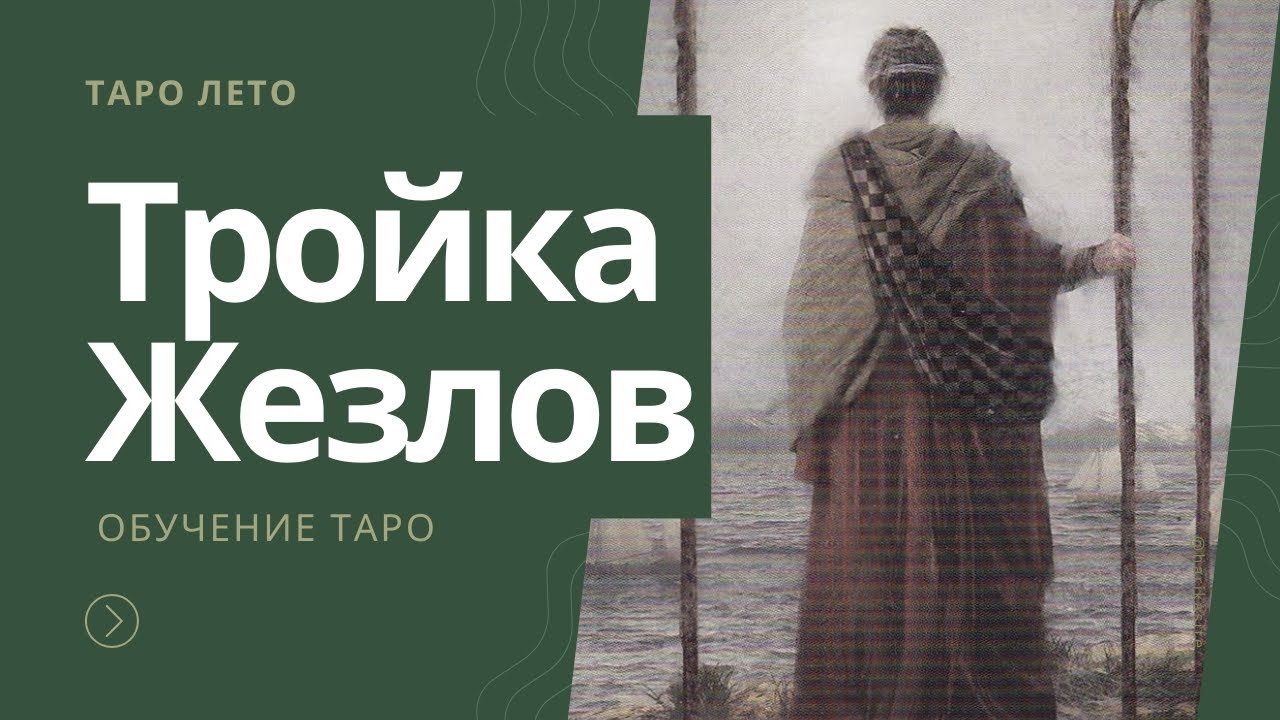 ТАРО‼️ТРОЙКА ЖЕЗЛОВ,ЕЁ ОСОБЕННОСТИ  👌‼️ПРИГЛАШАЮ НА ОБУЧЕНИЕ#гадание #таро #будущее #духовность