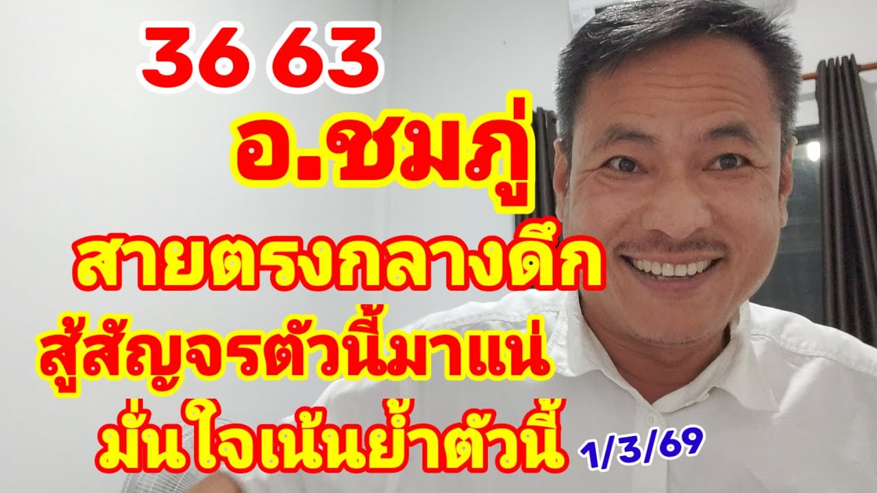 36-63 อ.ชมภู่ สายตรงกลางดึก สู้สัญจรตัวนี้มาแน่ มั่นใจเน้นย้ำตัวนี้ 1/3/69