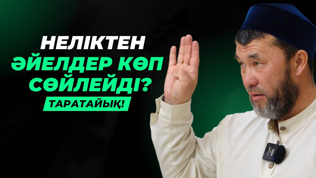 НЕГЕ ӘЙЕЛДЕР КӨП СӨЙЛЕЙДІ? | ҮЙЛЕНБЕЙ ТҰРЫП, ҮЙРЕНІП АЛ! | АРЫСТАН ОСПАНОВ