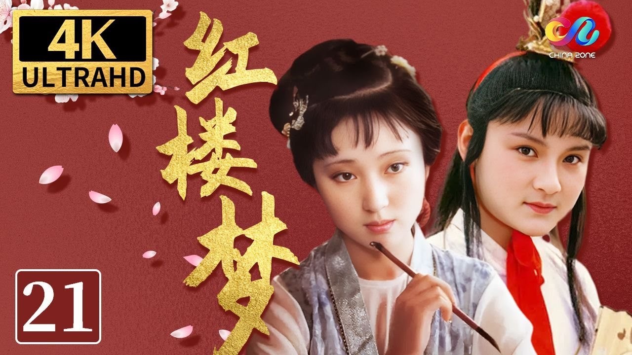 87版《红楼梦》第21集 荣国府元宵开夜宴 | The Dream Of Red Mansions EP21 | 