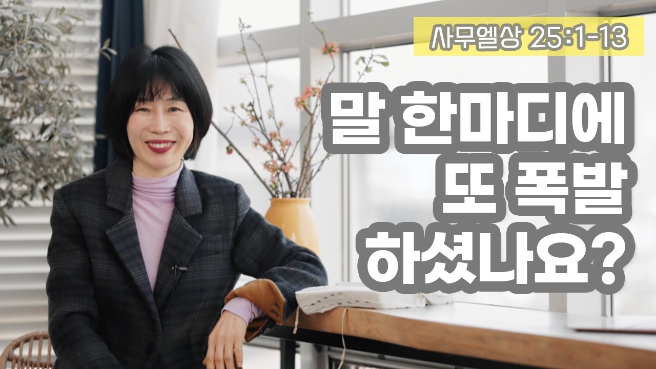 [상25:1-13 말 한마디에 또 폭발하셨나요?]