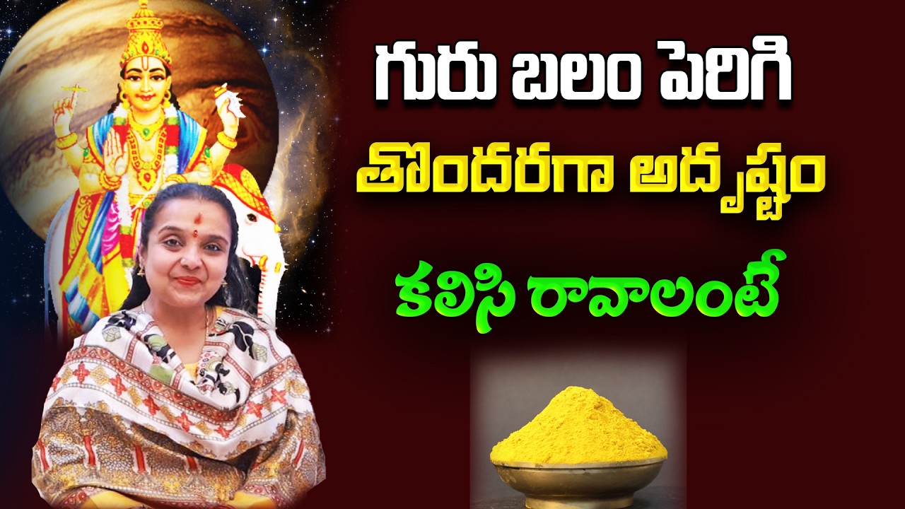 గురు బలం పెరిగి తొందరగా అదృష్టం కలిసి రావాలంటే | Guru Balam Peragalante Em Cheyali | Star Struck