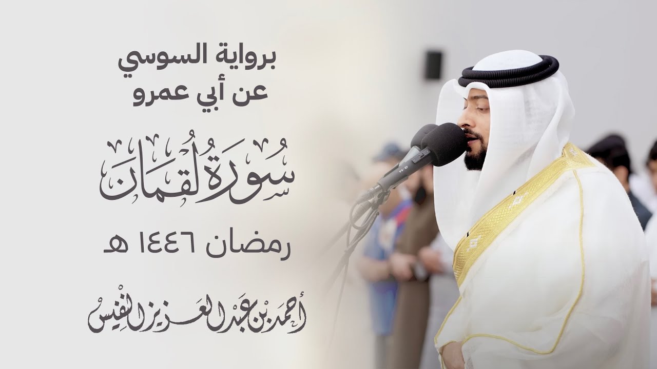 برواية السوسي عن أبي عمرو سورة لقمان | رمضان ١٤٤٦ هـ