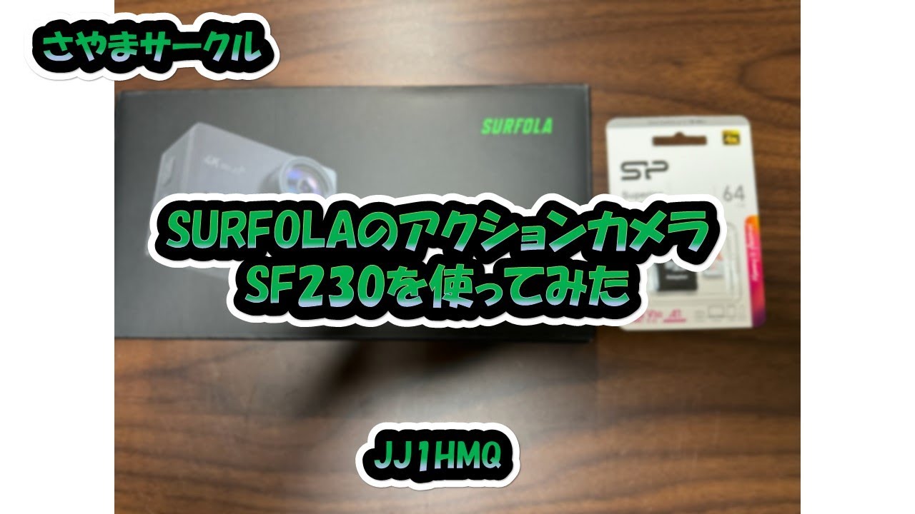 さやまサークル「SURFOLAのアクションカメラSF230を使ってみた」
