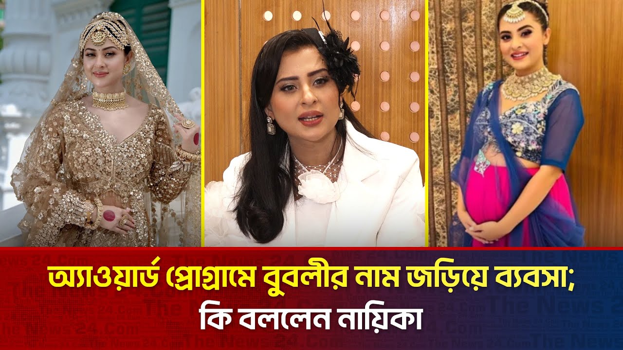 ব্যক্তি বিষয়ে নিউজে ক্ষেপলেন বুবলী! | The News Entertainment