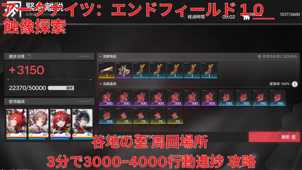 【アークナイツ：エンドフィールド1.0】蝕像探索 谷地の歪 周回場所 3分で3000行動進捗 攻略【Arknights: Endfield】