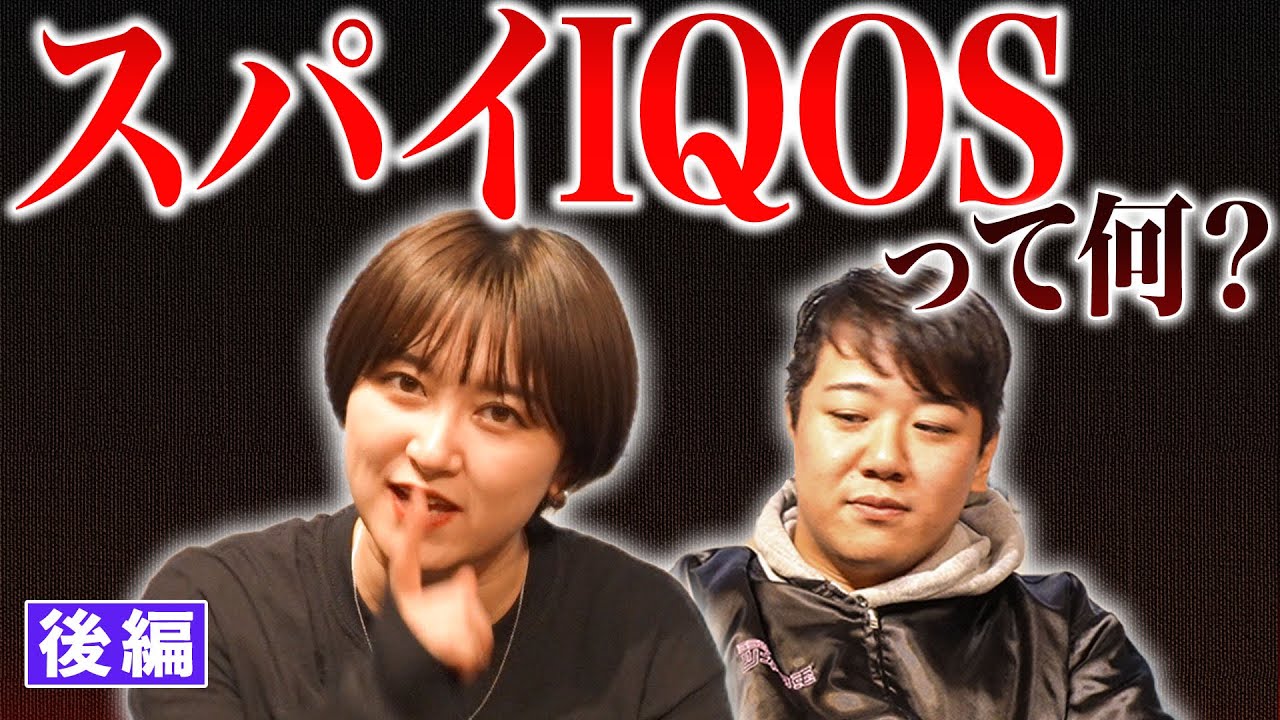 ニシダが起こした事件10選&hellip;スパイIQOSって何？