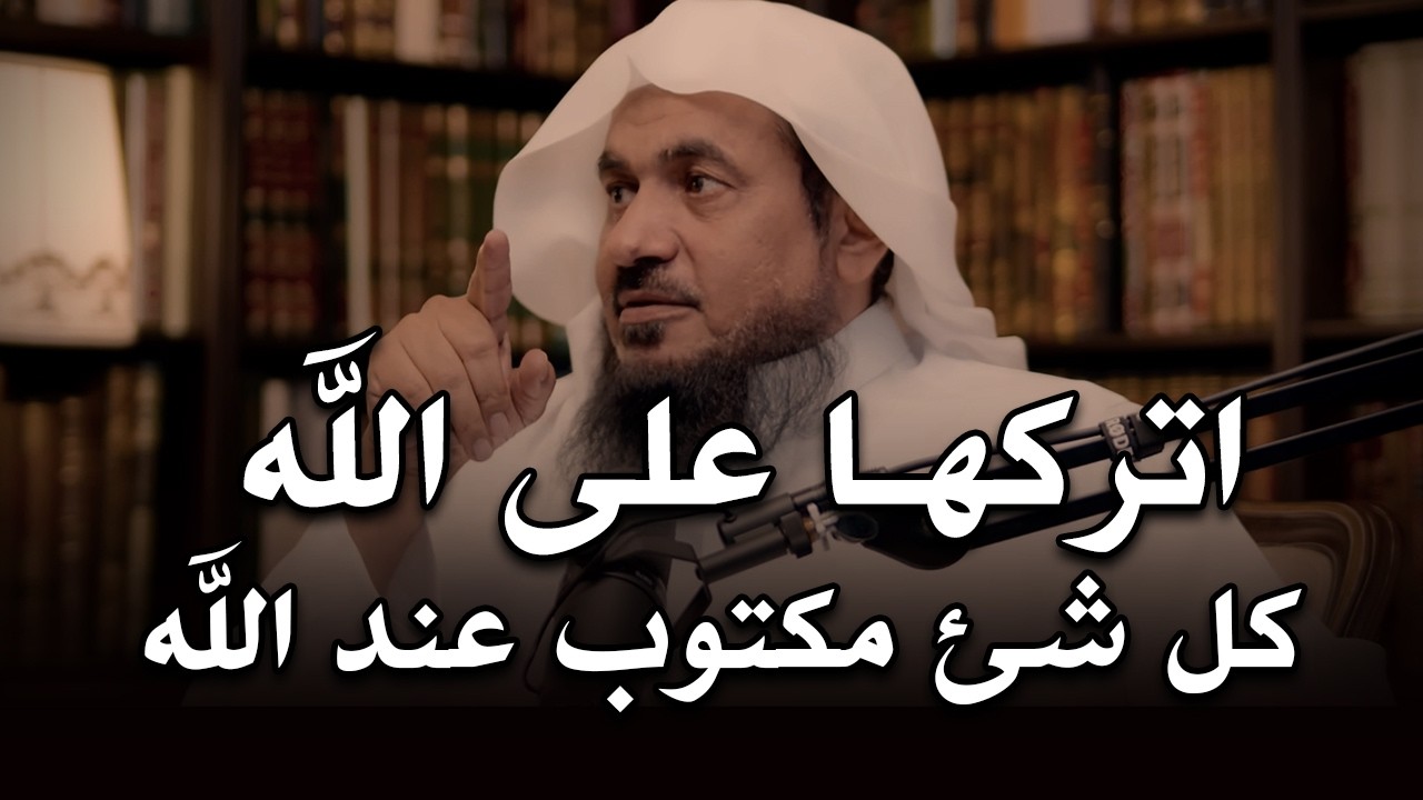 موعظة تلامس القلب , اتركها على الله , كل شئ مكتوب عند الله للشيخ عبد الرحمن الباهلي