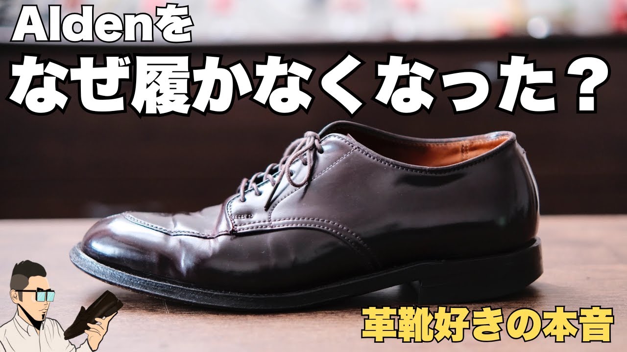 正直に言います。僕がAldenを履かなくなった理由