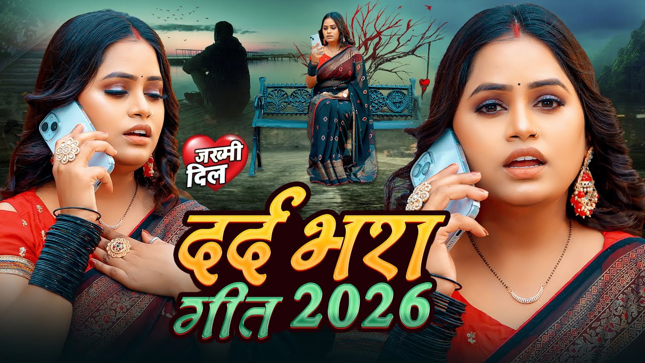 #Video #Pooja Yadav का रुला देने वाले गाने 2026 Bewafai Gana | Bhojpuri Sad Song | NonStop Sad Songs