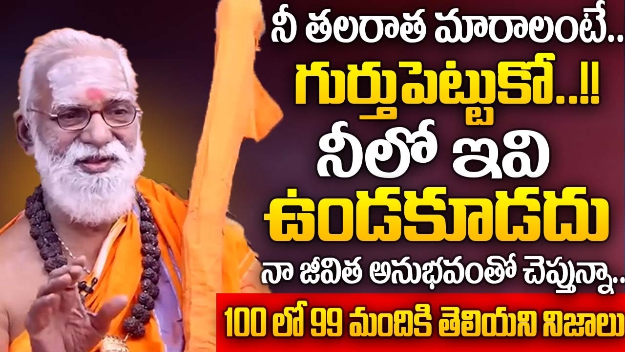 నీ తలరాత మార్చేది ఇవే 99% మందికి తెలియని నిజాలు | Sri Siddeshwaranada Bharathi Swamy | iDream Subham