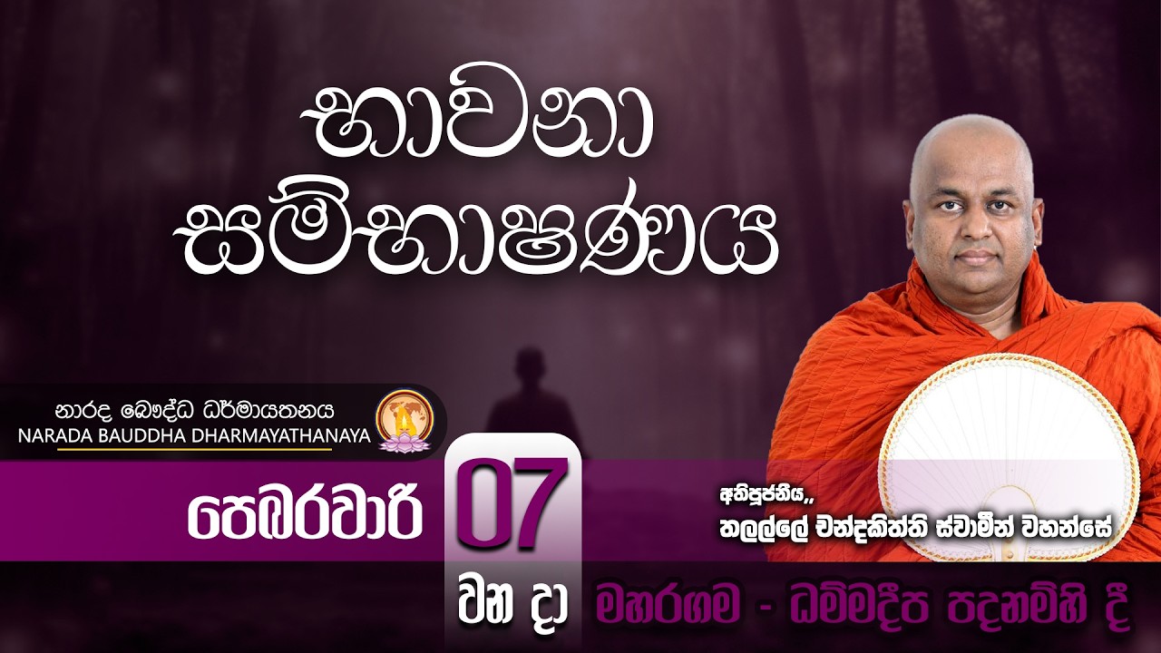 භාවනා සම්භාෂණය - මහරගම ධම්මදීප පදනම | 2026-02-07 | Narada Buddhist Centre