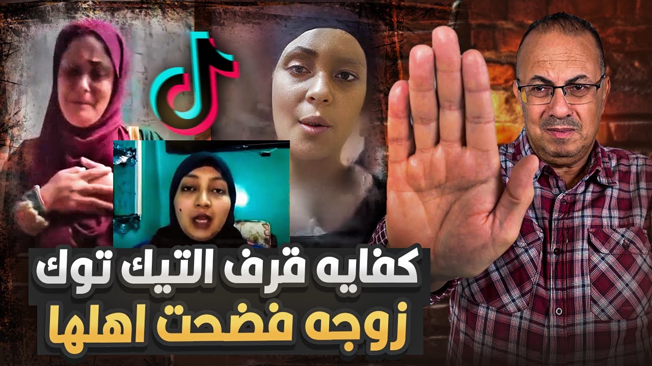 ابويا وامى بيشغلونى فى الــ ـدعـــ ـاره من ورا جوزى | كفايه قــ ـرف من التيك توك على كدا