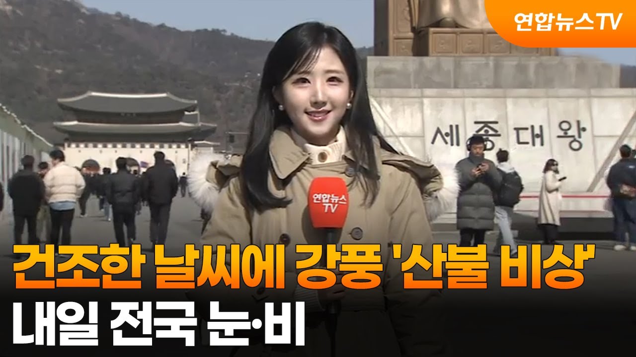 [날씨] 건조한 날씨에 강풍 '산불 비상'…내일 전국 눈·비 / 연합뉴스TV (YonhapnewsTV)