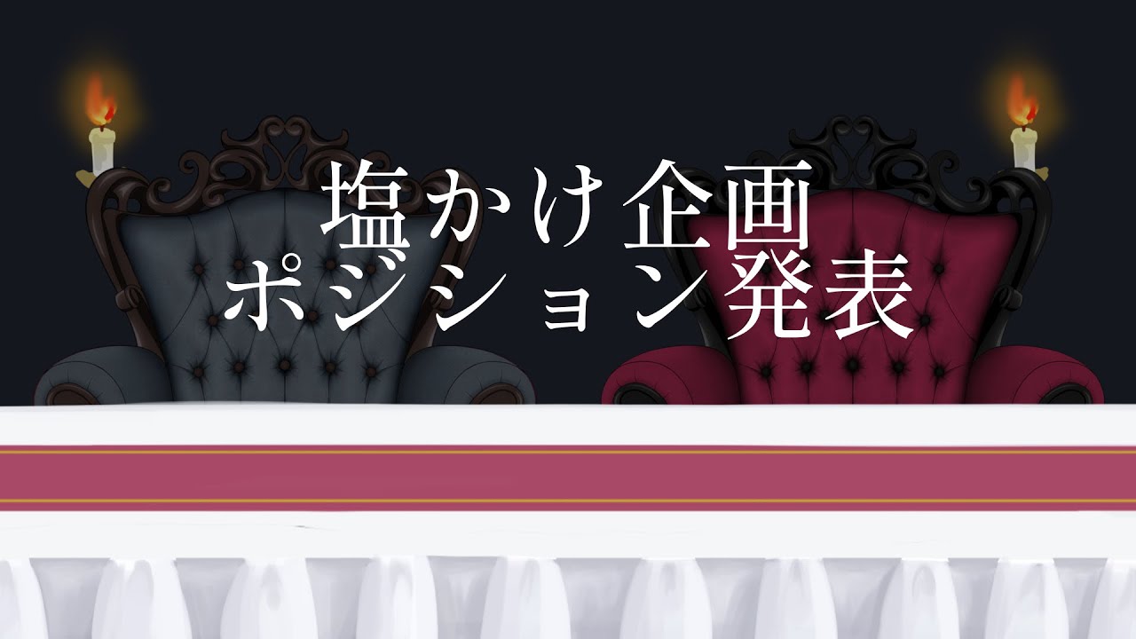 塩かけ企画 全体ポジション発表用動画