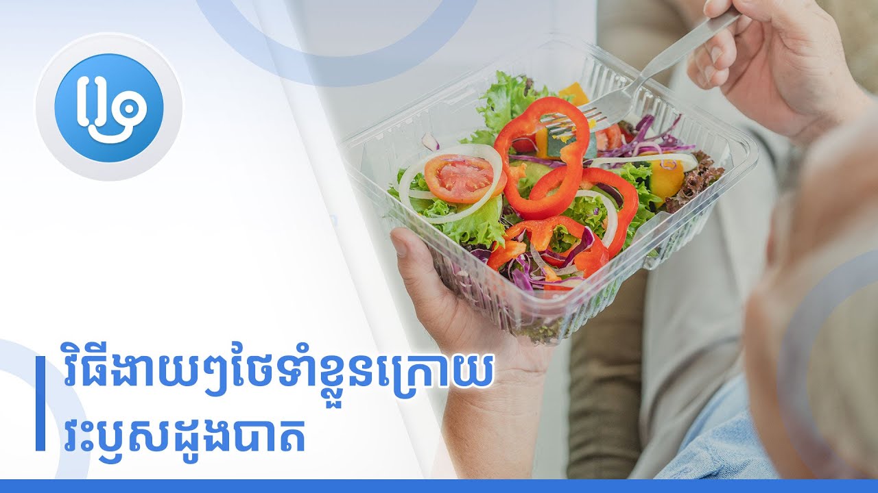 វិធីងាយៗថែទាំខ្លួនក្រោយវះឫសដូងបាត