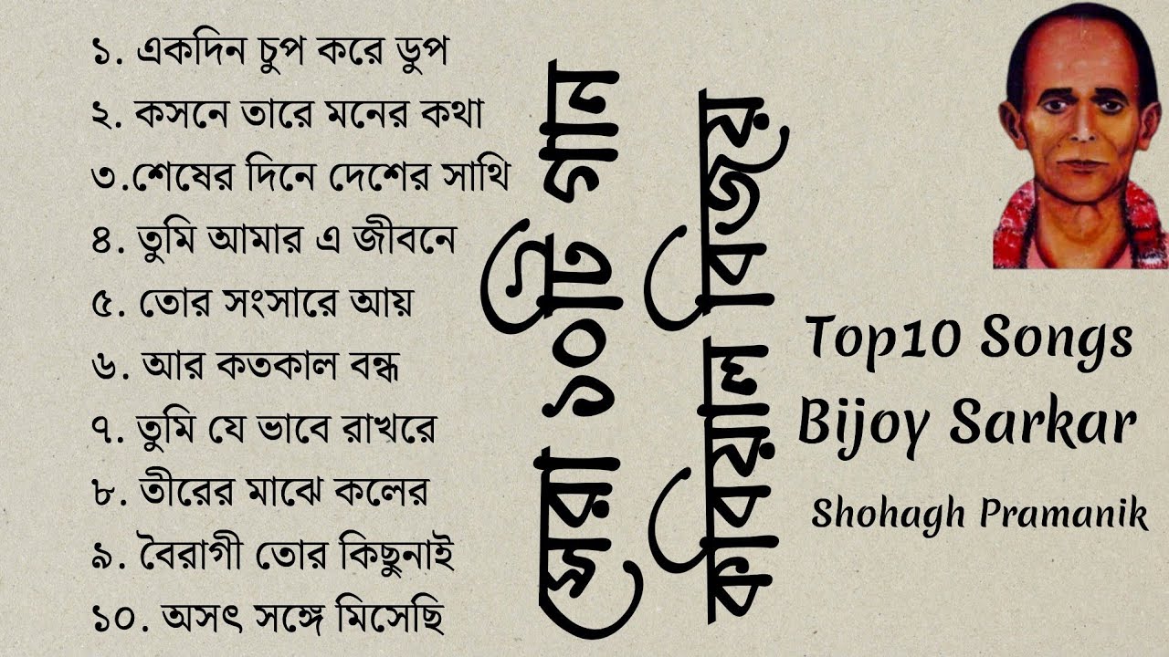 সেরা ১০টি বিজয় গীতি || Top10 Bijoy Giti || মরমী সাধক বাউল কবিয়াল বিজয় সরকার  @Marfatigeet 