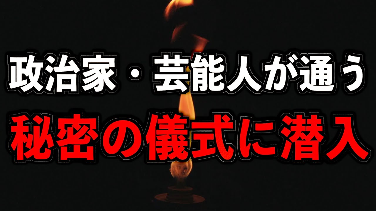 【秘密厳守】セレブが通う秘密の儀式に潜入！【潜入】