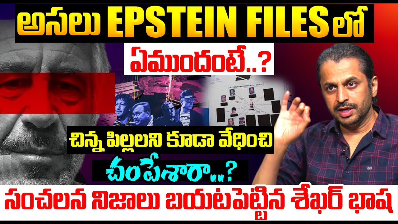Shekar Basha Revealed Shocking Truths About Epstein Files | Epstein Files Telugu Explained