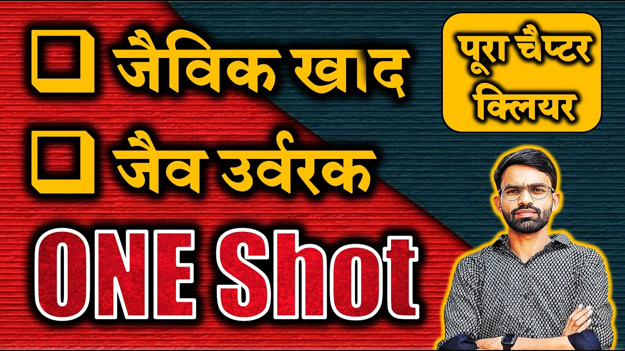 ONE SHOT || कृषि रसायन अध्याय 11 || जैविक खाद एवं जैव उर्वरक || 6 अंक का chapter पूरा कम्पलीट