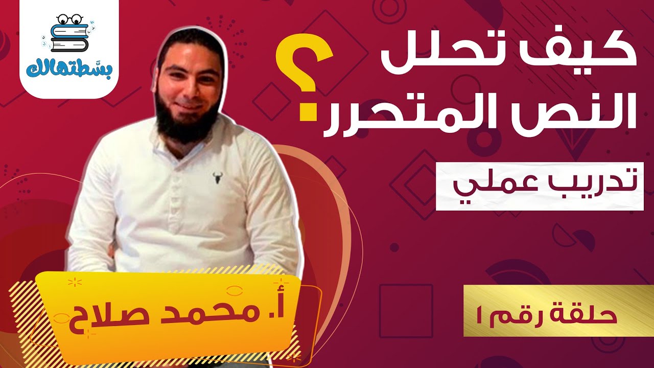 النصوص المتحررة | كيف تجيب على النص المتحرر ببراعة | ثانوي نظام حديث